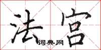 田英章法宫楷书怎么写