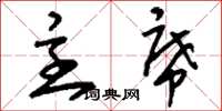 刘少英主席草书怎么写