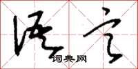 刘少英语言草书怎么写