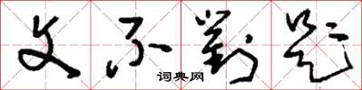 刘少英文不对题草书怎么写
