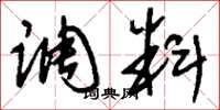 刘少英调料草书怎么写