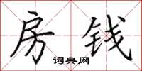 田英章房钱楷书怎么写