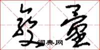 刘少英变量草书怎么写