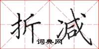 田英章折减楷书怎么写