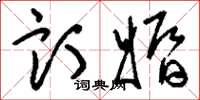 刘少英订婚草书怎么写