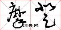 刘少英摩登草书怎么写