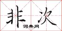 田英章非次楷书怎么写