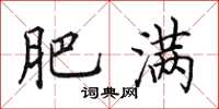 田英章肥满楷书怎么写