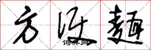 刘少英方便面草书怎么写