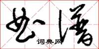 刘少英曲谱草书怎么写