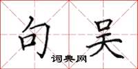 田英章句吴楷书怎么写
