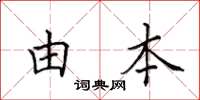 田英章由本楷书怎么写