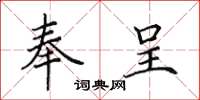 田英章奉呈楷书怎么写