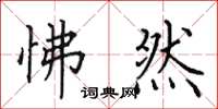 田英章怫然楷书怎么写