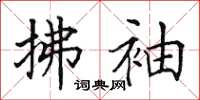 田英章拂袖楷书怎么写