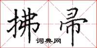 田英章拂帚楷书怎么写