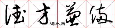 刘少英德才兼备草书怎么写