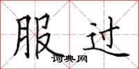 田英章服过楷书怎么写