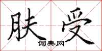 田英章肤受楷书怎么写