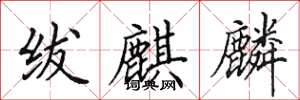 田英章绂麒麟楷书怎么写