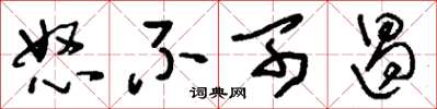 刘少英怒不可遏草书怎么写