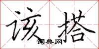 田英章该搭楷书怎么写