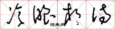 刘少英冷眼相待草书怎么写