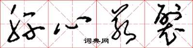 刘少英肝心若裂草书怎么写
