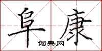 田英章阜康楷书怎么写