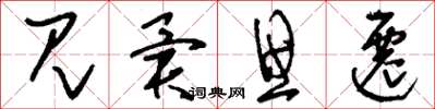 刘少英见异思迁草书怎么写
