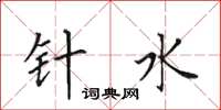 田英章针水楷书怎么写