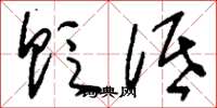 刘少英贬低草书怎么写