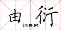 田英章由衍楷书怎么写