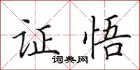 田英章证悟楷书怎么写