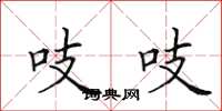 田英章吱吱楷书怎么写