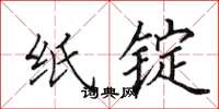 田英章纸锭楷书怎么写