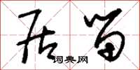 刘少英居留草书怎么写