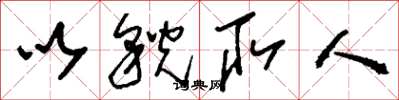 刘少英以貌取人草书怎么写