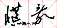 刘少英慌乱草书怎么写
