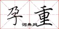 田英章孕重楷书怎么写
