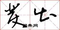 刘少英发出草书怎么写