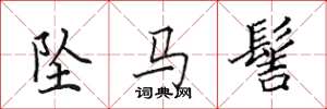 田英章坠马髻楷书怎么写