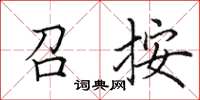 田英章召按楷书怎么写