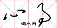 刘少英心事草书怎么写