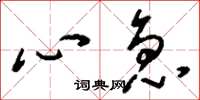 刘少英心急草书怎么写