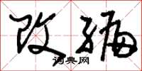 刘少英改编草书怎么写