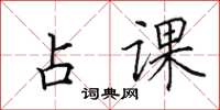 田英章占课楷书怎么写