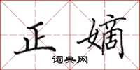田英章正嫡楷书怎么写
