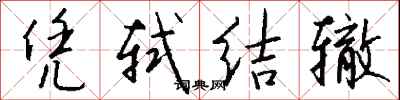 钱沛云凭轼结辙行书怎么写