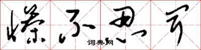 刘少英惨不忍闻草书怎么写